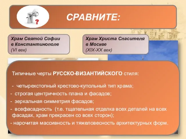 СРАВНИТЕ: Храм Святой Софии в Константинополе (VI век) Храм Христа