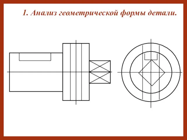 1. Анализ геометрической формы детали.