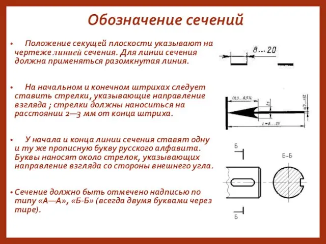 Обозначение сечений Положение секущей плоскости указывают на чертеже линией сечения.