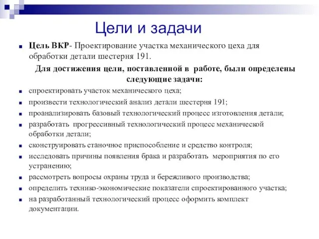 Цель ВКР- Проектирование участка механического цеха для обработки детали шестерня