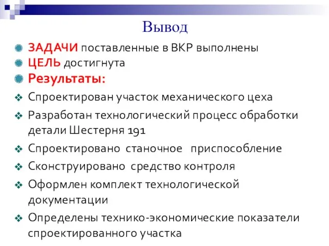 Вывод ЗАДАЧИ поставленные в ВКР выполнены ЦЕЛЬ достигнута Результаты: Спроектирован