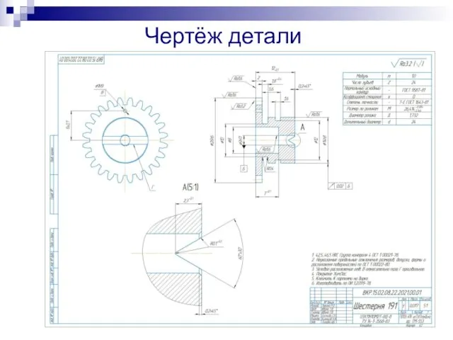 Чертёж детали