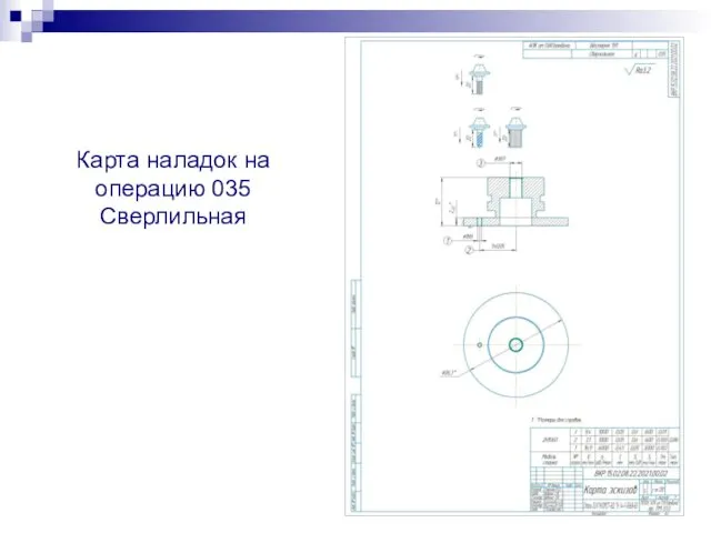 Карта наладок на операцию 035 Сверлильная