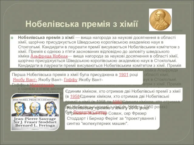 Нобелівська премія з хімії Нобелівська премія з хімії — вища