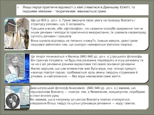 Якщо перші практичні відомості з хімії з’явилися в Давньому Єгипті,