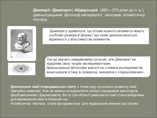 Демокріт (Демокрит) Абдерський (460—370 роки до н. е.), давньогрецький філософ-матеріаліст