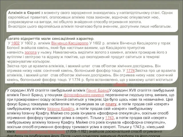 Алхімія в Європі з моменту свого зародження знаходилась у напівпідпільному