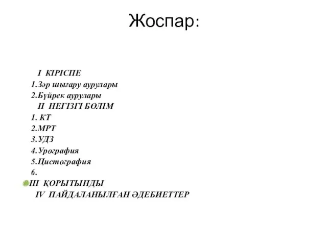 I КІРІСПЕ 1.Зәр шығару аурулары 2.Бүйрек аурулары II НЕГІЗГІ БӨЛІМ