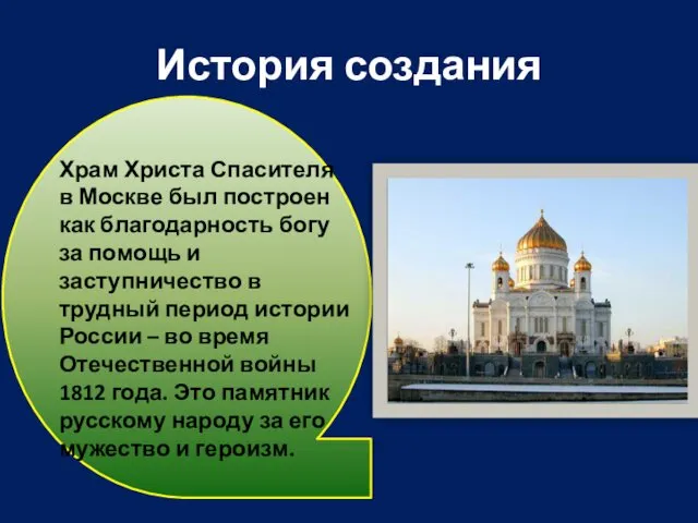 История создания Храм Христа Спасителя в Москве был построен как благодарность богу за