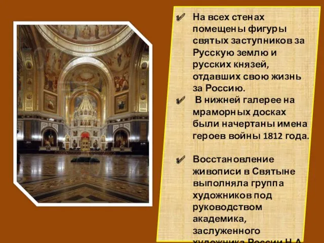 На всех стенах помещены фигуры святых заступников за Русскую землю