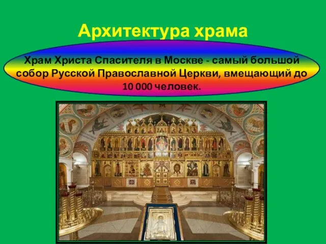Архитектура храма Храм Христа Спасителя в Москве - самый большой