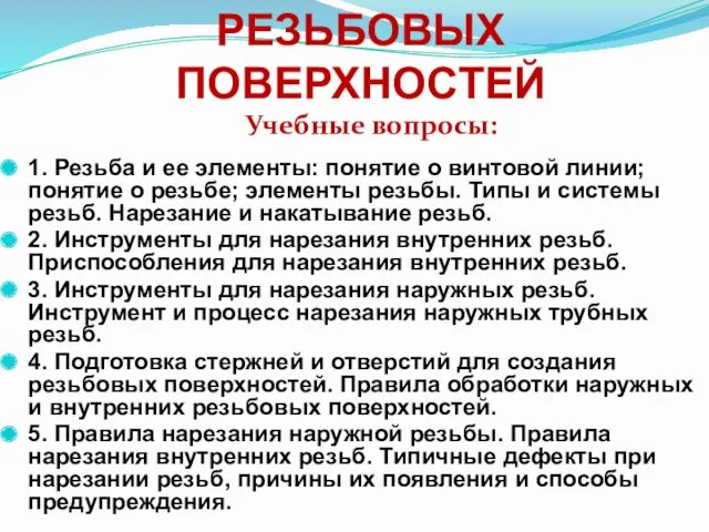 Тема 10. ОБРАБОТКА РЕЗЬБОВЫХ ПОВЕРХНОСТЕЙ 1. Резьба и ее элементы: