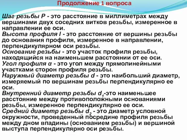 Продолжение 1 вопроса Шаг резьбы Р - это расстояние в