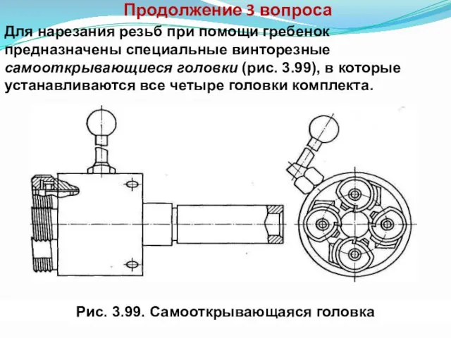 Продолжение 3 вопроса Для нарезания резьб при помощи гребенок предназначены