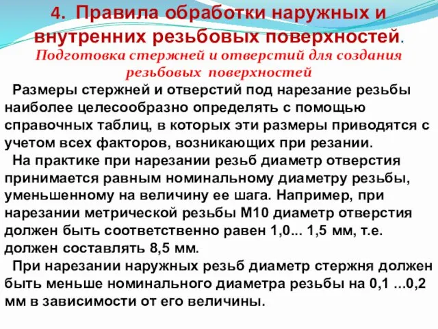 4. Правила обработки наружных и внутренних резьбовых поверхностей. Подготовка стержней