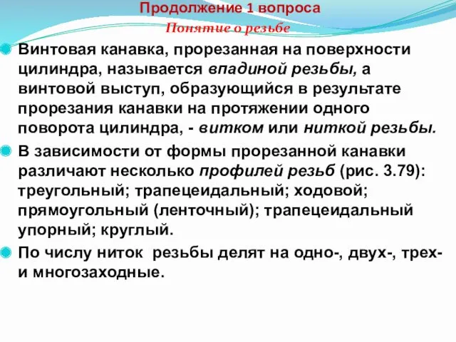 Продолжение 1 вопроса Понятие о резьбе Винтовая канавка, прорезанная на