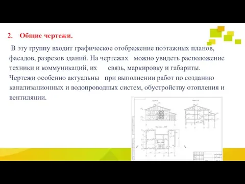 Общие чертежи. В эту группу входит графическое отображение поэтажных планов,