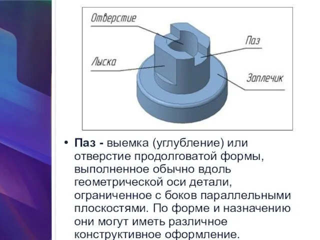 Паз - выемка (углубление) или отверстие продолговатой формы, выполненное обычно