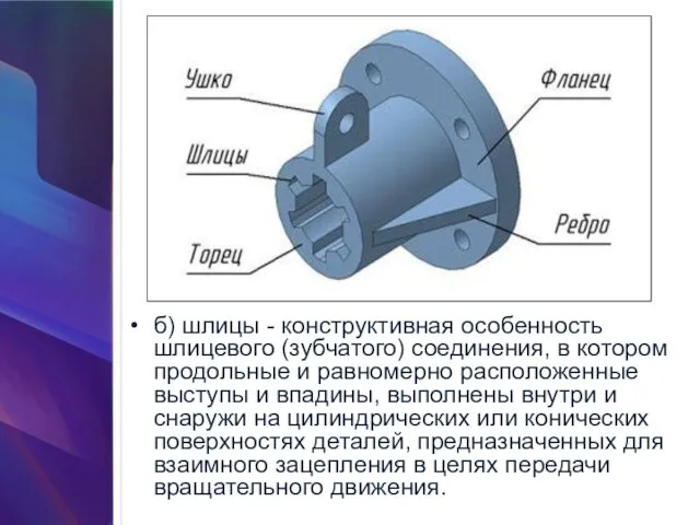 б) шлицы - конструктивная особенность шлицевого (зубчатого) соединения, в котором