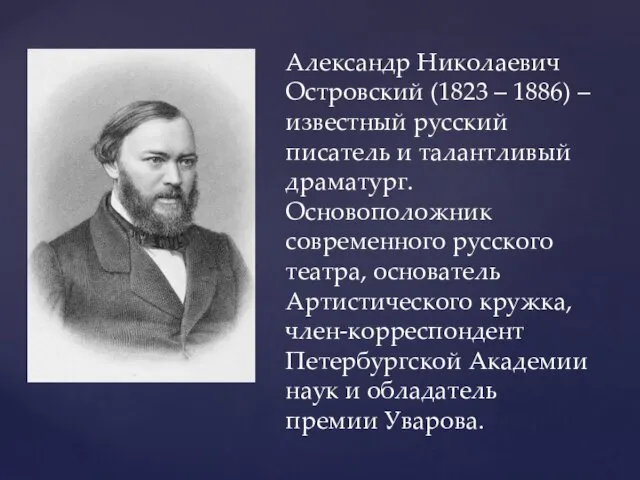Александр Николаевич Островский (1823 – 1886) – известный русский писатель