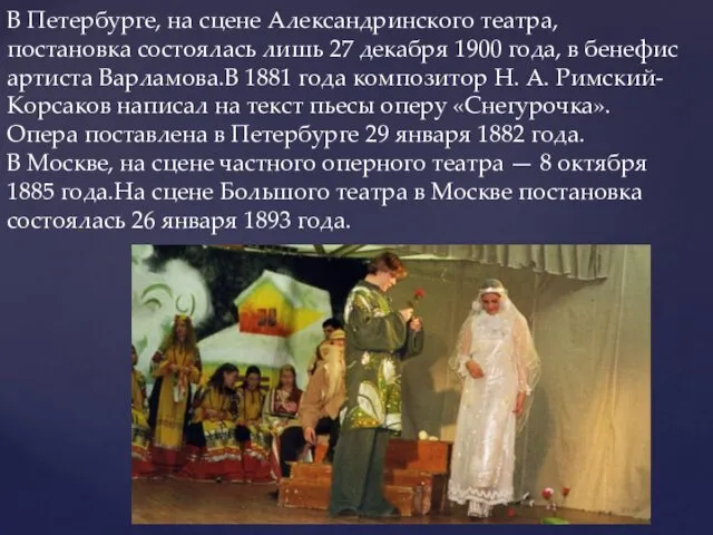 В Петербурге, на сцене Александринского театра, постановка состоялась лишь 27