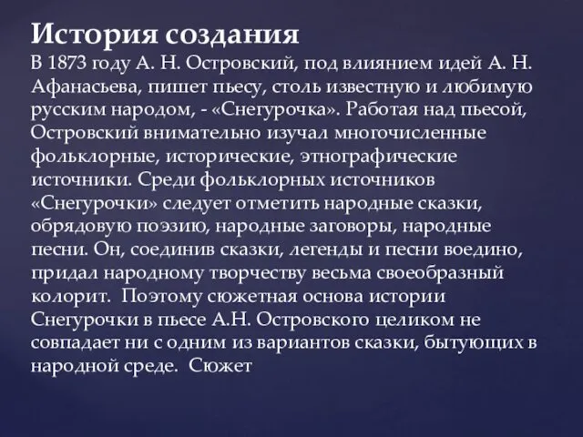 История создания В 1873 году А. Н. Островский, под влиянием