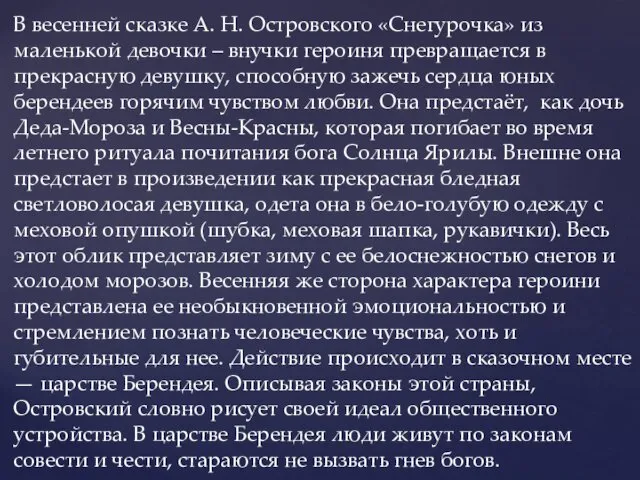 В весенней сказке А. Н. Островского «Снегурочка» из маленькой девочки