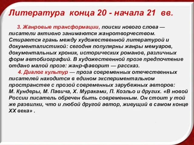 Литература конца 20 - начала 21 вв. 3. Жанровые трансформации,