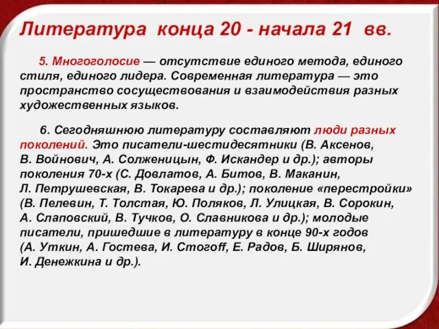 Литература конца 20 - начала 21 вв. 5. Многоголосие —