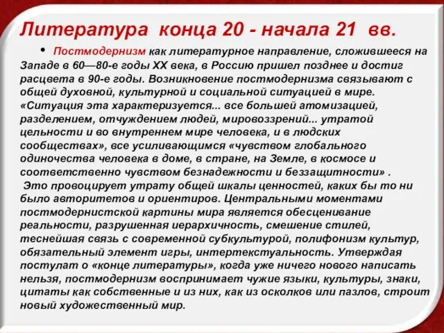 Литература конца 20 - начала 21 вв. • Постмодернизм как