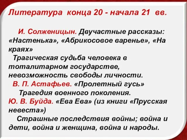 Литература конца 20 - начала 21 вв. И. Солженицын. Двучастные