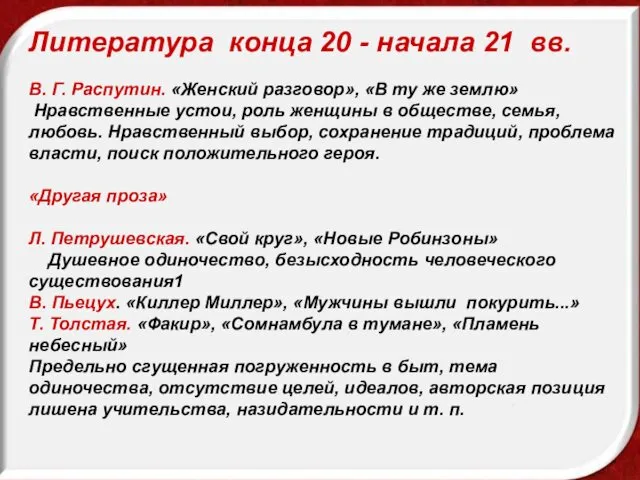 Литература конца 20 - начала 21 вв. В. Г. Распутин.