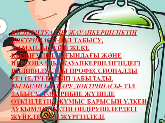 ИНДИВИДУАЛДЫ ЖАУАПКЕРШІЛІКТІҢ ДОКТРИНАСЫ- ТІЛ ТАБЫСУ, МАМАНДЫҚТЫҢ ЖЕКЕ ҚЫЗЫҒУШЫЛЫҒЫНДАҒЫ ЖӘНЕ ПЕРСОНАЛДЫ