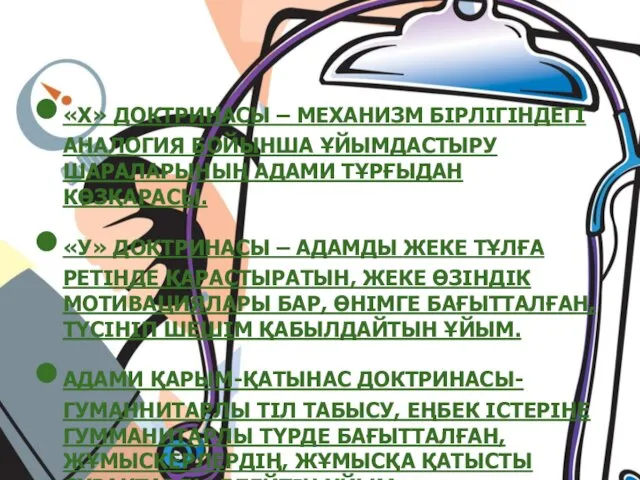 «Х» ДОКТРИНАСЫ – МЕХАНИЗМ БІРЛІГІНДЕГІ АНАЛОГИЯ БОЙЫНША ҰЙЫМДАСТЫРУ ШАРАЛАРЫНЫҢ АДАМИ