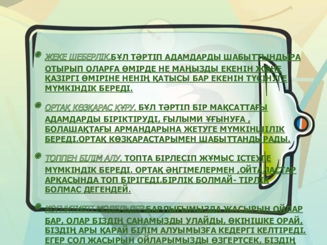 ЖЕКЕ ШЕБЕРЛІК.БҰЛ ТӘРТІП АДАМДАРДЫ ШАБЫТТЫНДЫРА ОТЫРЫП ОЛАРҒА ӨМІРДЕ НЕ МАҢЫЗДЫ