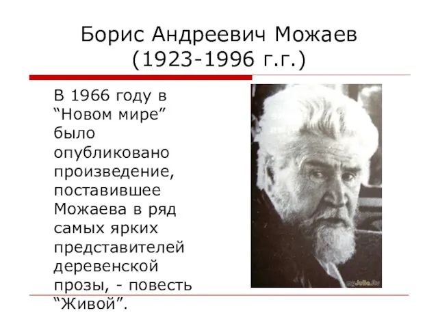 Борис Андреевич Можаев (1923-1996 г.г.) В 1966 году в “Новом мире” было опубликовано