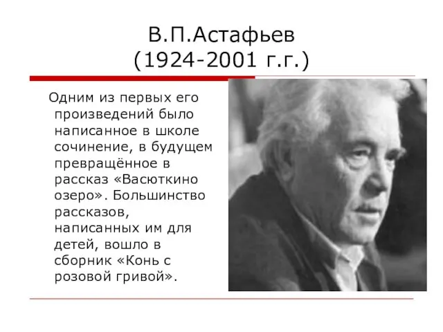 В.П.Астафьев (1924-2001 г.г.) Одним из первых его произведений было написанное в школе сочинение,