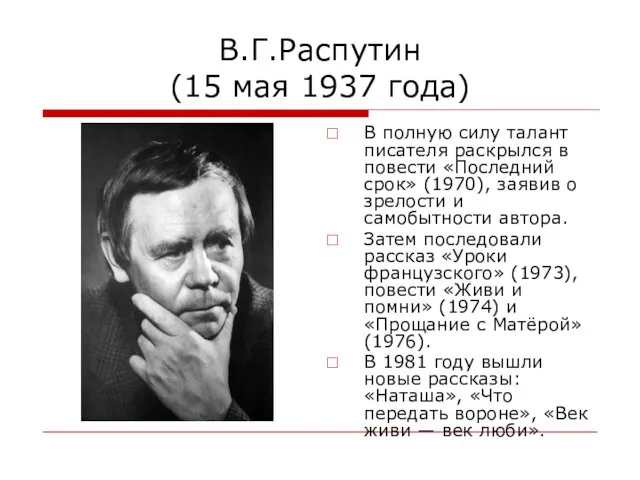 В.Г.Распутин (15 мая 1937 года) В полную силу талант писателя раскрылся в повести