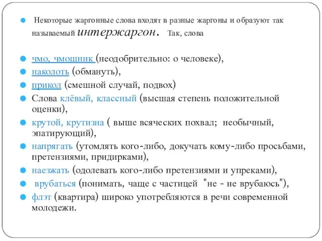 Некоторые жаргонные слова входят в разные жаргоны и образуют так