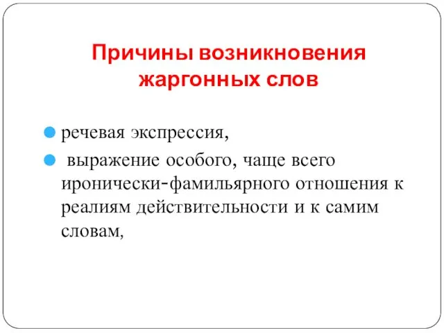 Причины возникновения жаргонных слов речевая экспрессия, выражение особого, чаще всего