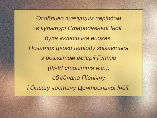 Особливо значущим періодом в культурі Стародавньої Індії була «класична епоха».