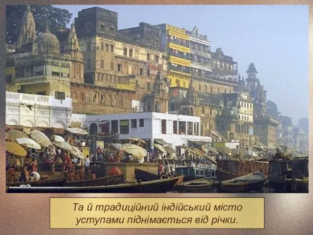 Та й традиційний індійський місто уступами піднімається від річки.