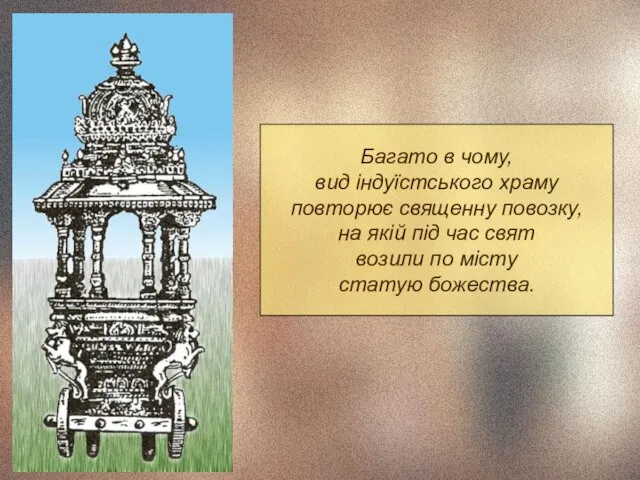 Багато в чому, вид індуїстського храму повторює священну повозку, на