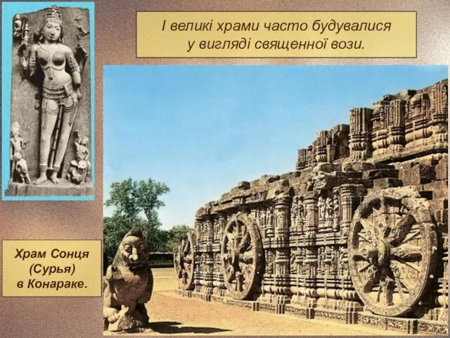 І великі храми часто будувалися у вигляді священної вози.