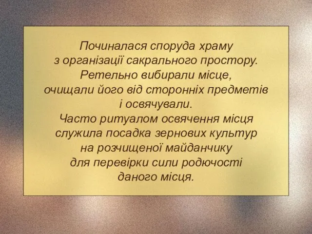 Починалася споруда храму з організації сакрального простору. Ретельно вибирали місце,