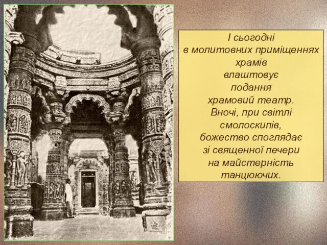 І сьогодні в молитовних приміщеннях храмів влаштовує подання храмовий театр.