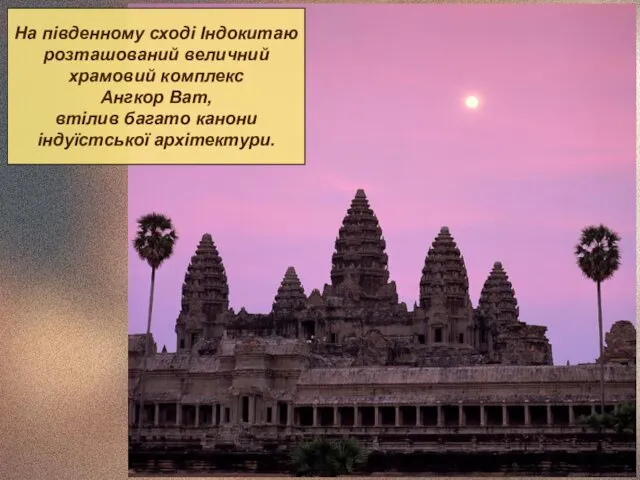 На південному сході Індокитаю розташований величний храмовий комплекс Ангкор Ват, втілив багато канони індуїстської архітектури.