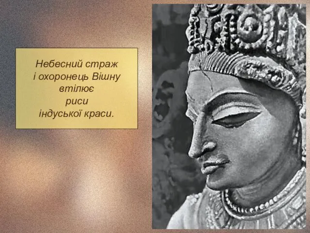 Небесний страж і охоронець Вішну втілює риси індуської краси.