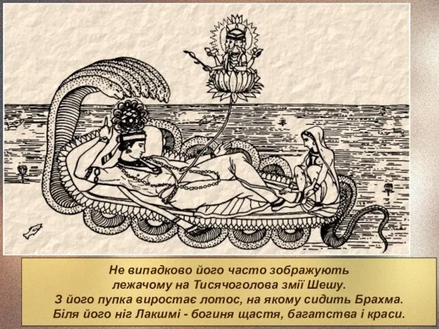 Не випадково його часто зображують лежачому на Тисячоголова змії Шешу.