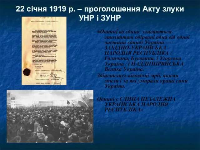 22 січня 1919 р. – проголошення Акту злуки УНР і ЗУНР «Однині во